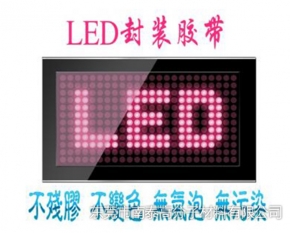 廣東LED封裝膠帶